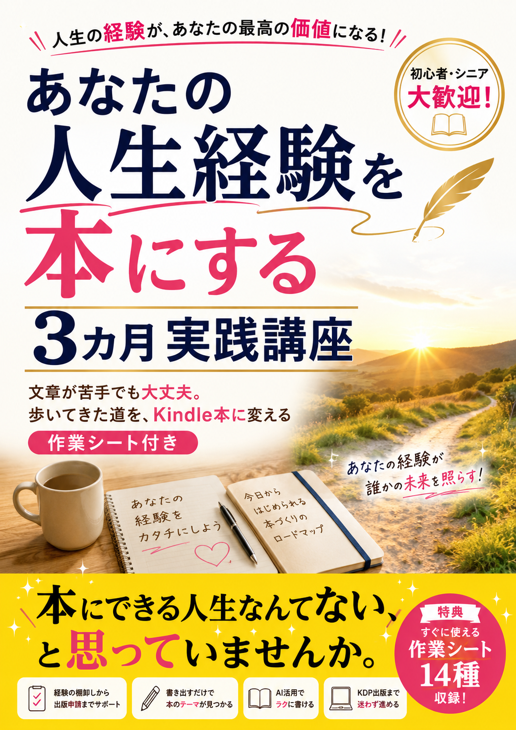 あなたの人生経験を本にする3カ月実践講座の表紙画像